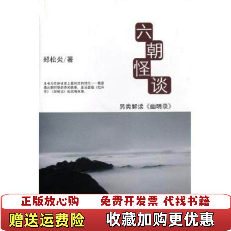 【正版图书】六朝怪谈另类解读幽明录无划写郑松炎著中央广播电视大学出版社9787304056995