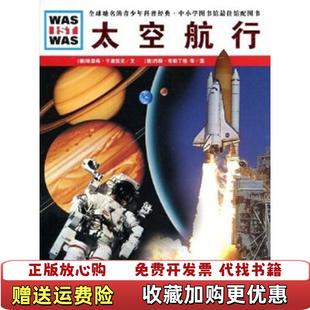 【正版图书】什么是什么太空航行德埃里希于波拉克 著王勋华 译德约翰布勒丁格弗兰克克斯特卡 绘湖北教育出版社9787