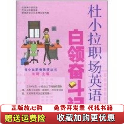 【正版图书】杜小拉职场英语之白领奋斗记上海交通大学出版社朱琦著朱琦著上海交通大学出版社9787313069887