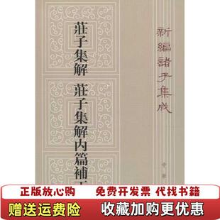 【正版图书】庄子集解 庄子集解内篇补正(清)王先谦,刘武 著中华书局9787101088854