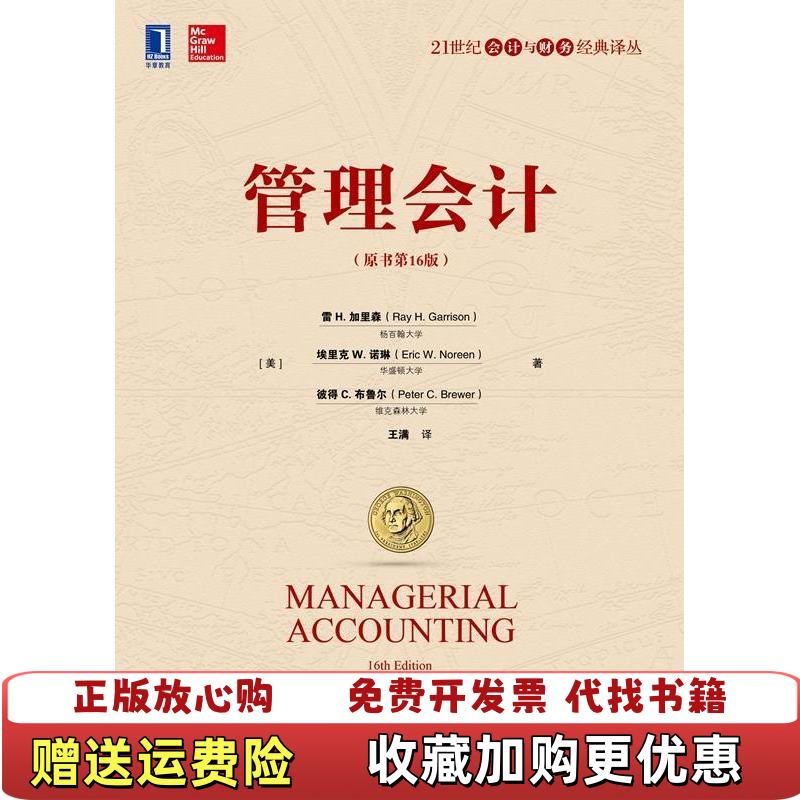 【正版图书】管理会计Garrison 著美雷H加里森RayH王满 译机械工业出版社9787111613251