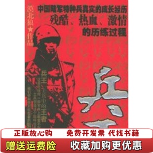 【正版图书】兵王漠北狼著时事出版社9787800099618