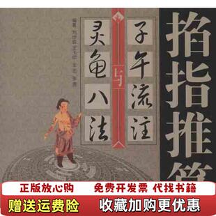【正版图书】掐指推算子午流注与灵龟八法刘世琼王玉田王忠  著中国中医药出版社9787513214360