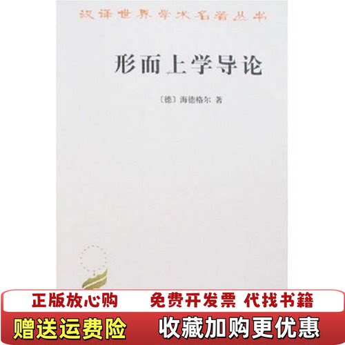 【正版图书】形而上学导论海德格尔著商务印书馆9787100017169