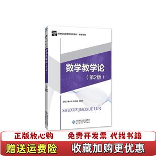 【正版图书】数学教学论曹一鸣张生春北京师范大学出版社9787303215492