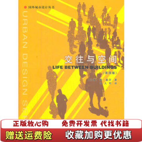 【正版图书】交往与空间丹盖尔 著何人可 译中国建筑工业出版社9787112052028