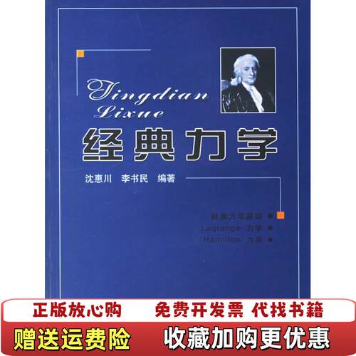 【正版书】经典力学沈惠川李书民著中国科学技术大学出版社9787312019302