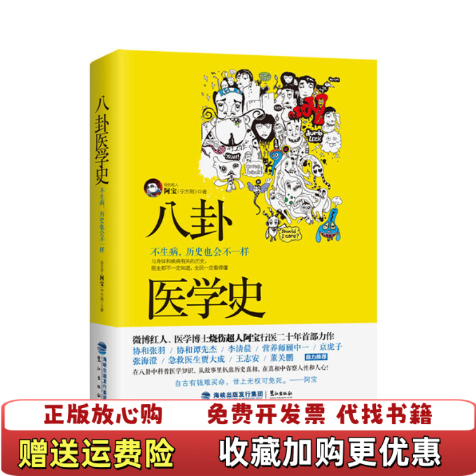 【正版图书】实拍图  八卦医学史 不生病 历史也会不一样阿宝  著鹭江出版社9787545909869