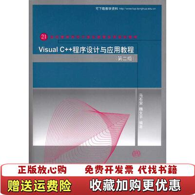 【正版图书】VisualC程序设计与应用教程第二2版马石安等编著清华大学出版社201103马石安等编著清华大学出版社97