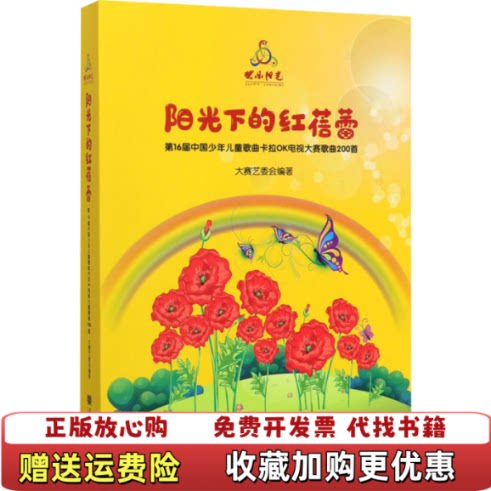 【正版图书】阳光下的红蓓蕾第16届中国少年儿童歌曲卡拉OK电视大赛歌曲200首附光盘大赛艺委会编人民音乐出版社97871