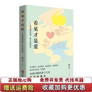 【正版图书】看见才是爱看得到的问题看不见的伤害海夫人  著青岛出版社9787555221029