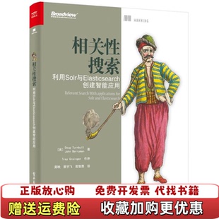 【正版图书】相关性搜索利用Solr与Elasticsearch创建智能应用莫映 蔡宇飞 殷智勇 译电子工业出版社9787