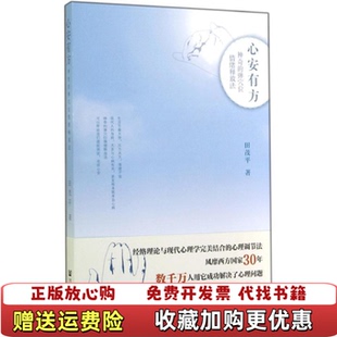 正版 著社会科学文献出版 图书 弹穴位情绪释放法田茂平 社9787509766507 心安有方神奇