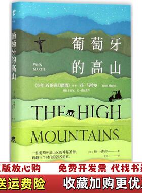 【正版图书】葡萄牙的高山加扬马特尔Yann Martel 著亚可 译北京