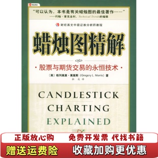 蜡烛图精解股票与期货交易 图书 永恒技术美莫里斯 著杜焱 社9787500571148 译中国财政经济出版 正版