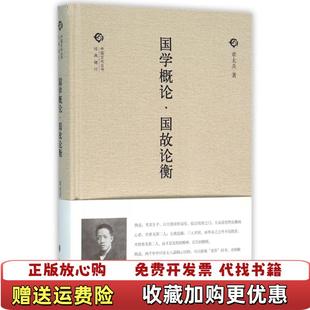 【正版图书】中国文化丛书第二辑国学概论国故论衡章太炎 著中华书局9787101111668