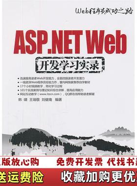 【正版图书】ASPNET Web开发学习实录韩啸 王瑞敬 刘健南清华大学出版社9787302259695韩啸 著清华大学