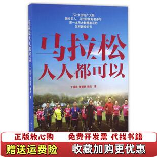 著上海人民出版 马拉松人人都可以丁祖昱曾朝恭杨杰 图书 社9787208140110 正版