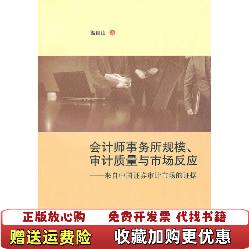 【正版图书】会计师事务所规模审计质量与市场反应温国山  著上海财经大学出版社9787564207182