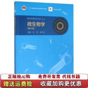 【正版图书】微生物学(第8版十二五普通高等教育本科国家级规划教材)沈萍//陈向东高等教育9787040444957