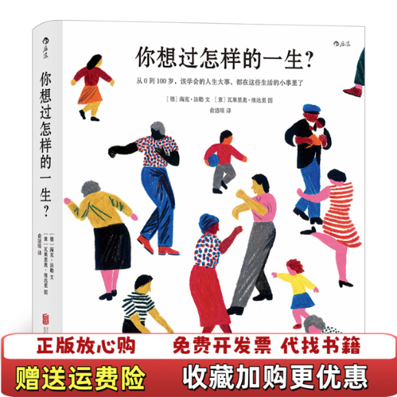 【正版图书】你想过怎样的一生从0到100岁该学会的人生大事都在这些生活的小事里了海克法勒 著后浪出版咨询北京有限责任公司