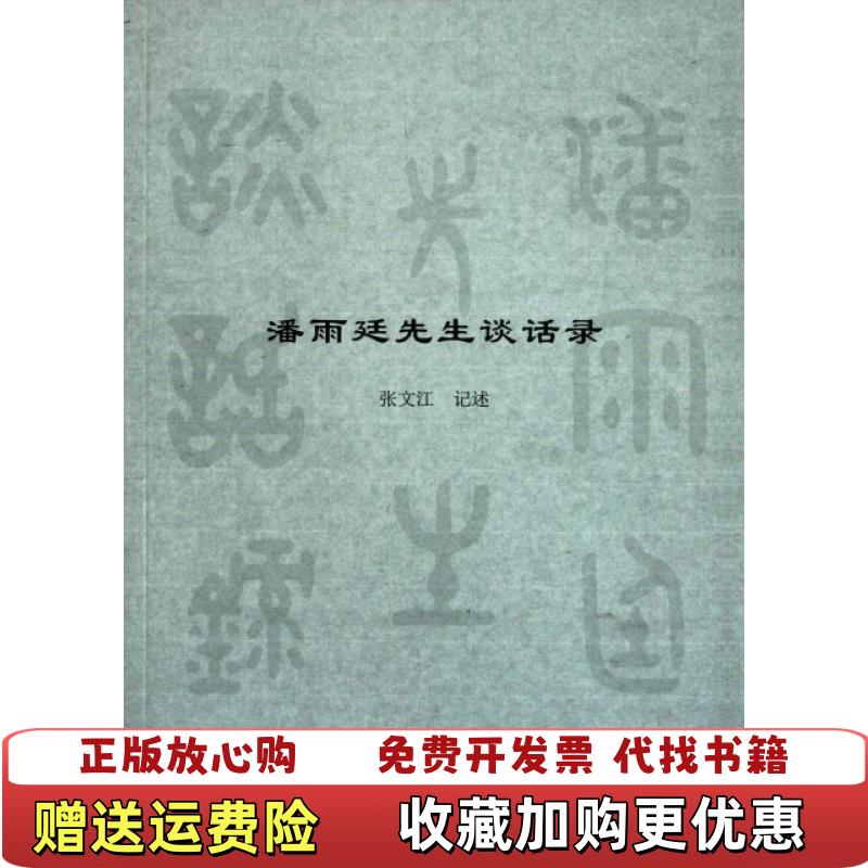 【正版图书】潘雨廷先生谈话录张文江 记述 编复旦大学出版社9787309081299