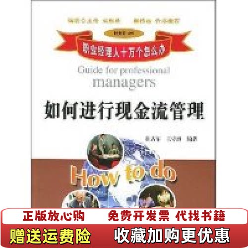 【正版图书】如何进行现金流管理杜古军王守海著北京大学出版社9787301079195