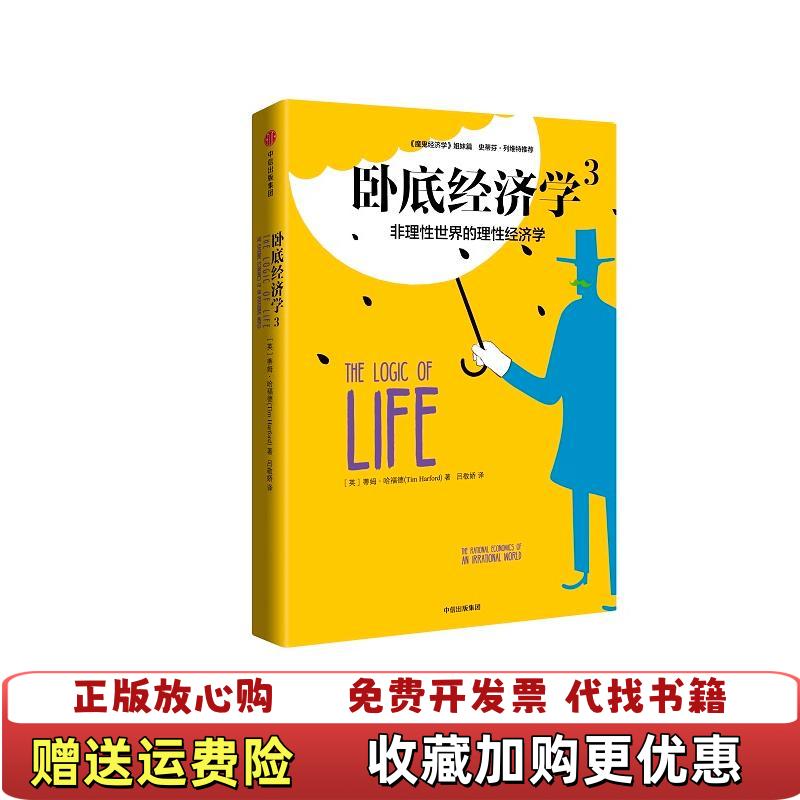 【正版图书】卧底经济学3非理性实际的理性经济学吕敬娇  译中信出版社中信出版集团9787508668581