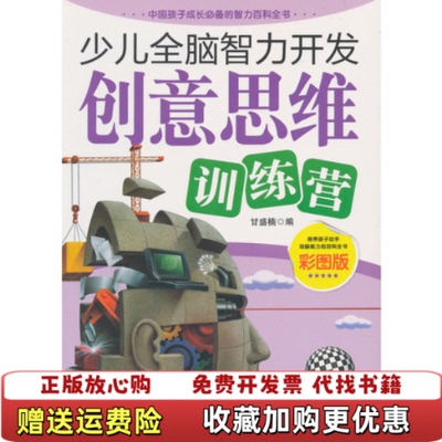 【正版图书】少儿全脑智力开发创意思维训练营彩图版甘盛楠编辽宁教育出版社9787538297119