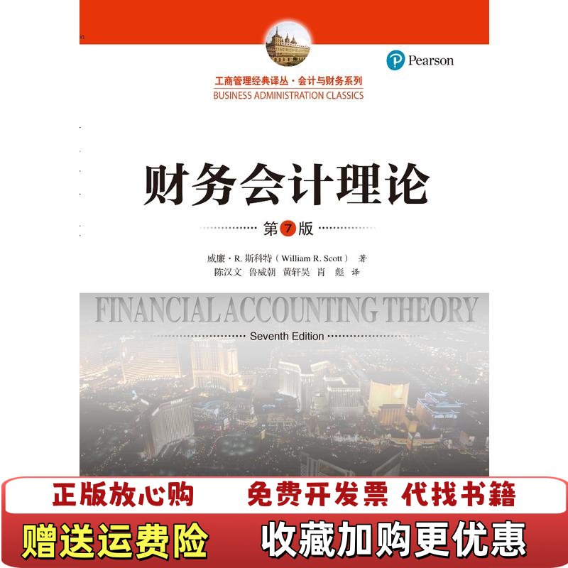 【正版图书】财务会计理论第7版工商管理经典译丛会计与财务系列Scott  著威廉R斯科特WilliamR陈汉文  译中国