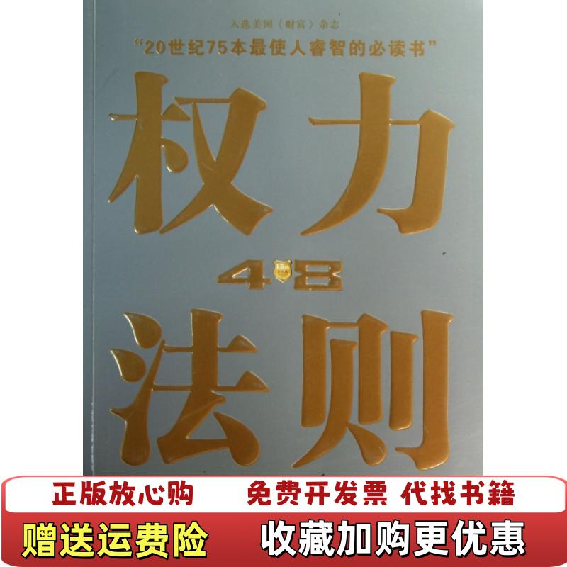 【正版图书】权力48法则美罗伯特格林美艾尔弗斯 著张小玲 译人民文学出版社天天出版社9787501603633