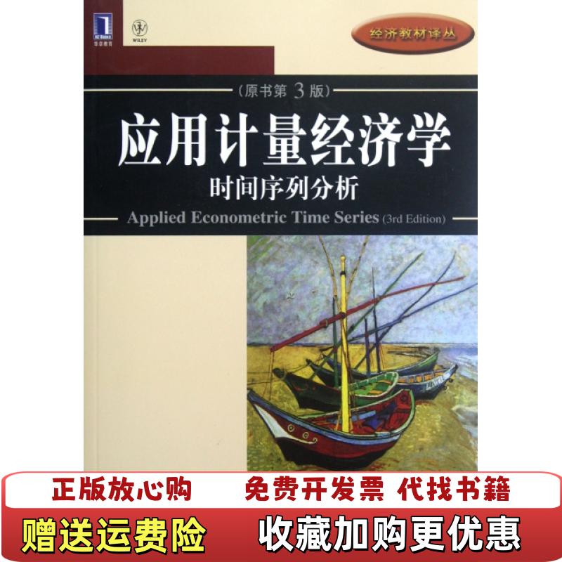【正版图书】应用计量经济学 时间序列分析原书第3版第三版美Walter Enders机械工业出版社97871113388