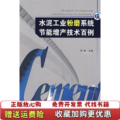 【正版图书】水泥工业粉磨系统节能增产技术百例乔彬编化学工业出