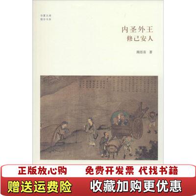【正版图书】内圣外王：修己安人隋思喜中州古籍出版社9787534846427