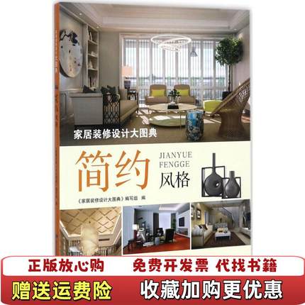 【正版图书】家居装修设计大图典 简约风格家居装修设计大图典编写组 著福建科学技术出版社9787533553920