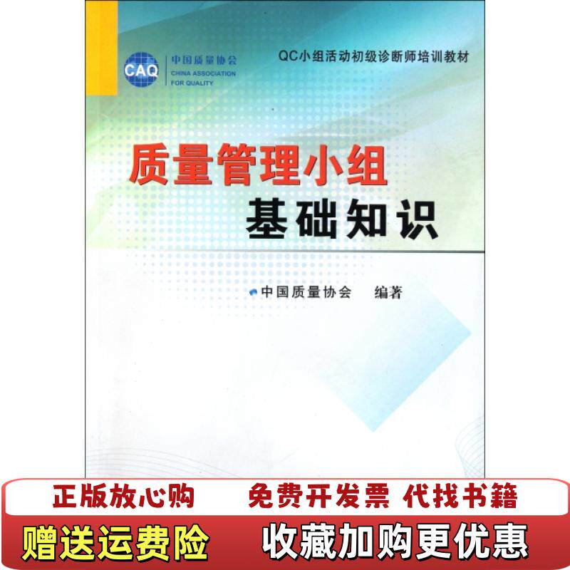 【正版图书】QC小组活动初级诊断师培训教材质量管理小组基础知识中国质量协会 编中国计量出版社9787502633394