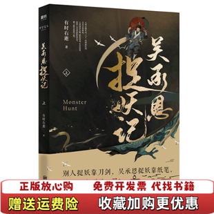 【正版图书】吴承恩捉妖记 上有时右逝北京联合出版社9787559621344