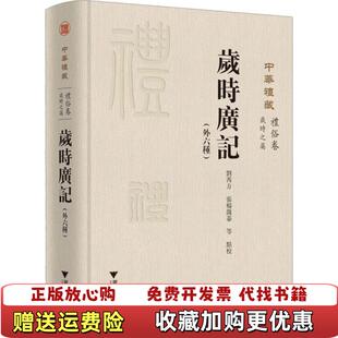【正版图书】岁时广记外六种内页十品刘芮方  校注张杨溦蓁浙江大学出版社9787308199780