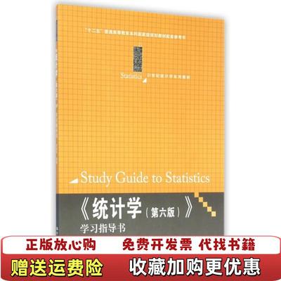 【正版图书】统计学学习指导书贾俊平 著中国人民大学出版社9787300206356