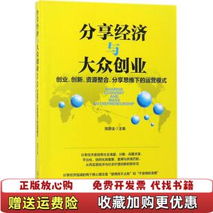 【正版图书】分享经济与大众创业创业创新资源整合分享思维下的运营模式陈鹏全  主编化学工业出版社9787122313164