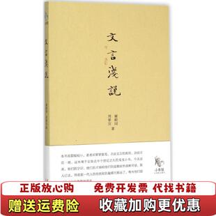 【正版图书】文言浅说瞿蜕园周紫宜  著当代中国出版社9787515406169