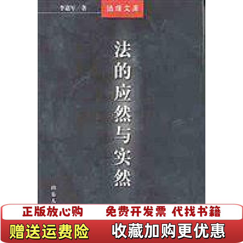 【正版图书】法的应然与实然李道军  著山东人民出版社9787209026901
