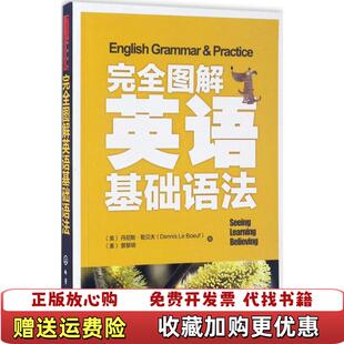 完全图解英语语法 基础版 美丹尼斯勒贝夫Dennis Boeuf美景黎明化学工业出版 图书 社9787122291790 正版