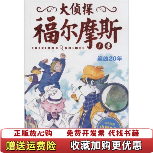 【正版图书】大侦探福尔摩斯追凶20年英柯南道尔著余远锽绘湖北教育出版社9787535192936