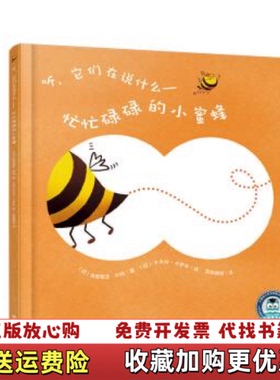 【正版图书】中国童书馆听它们再说什么忙忙碌碌的小蜜蜂巴西克劳蒂亚利玛Claudia Lima中国出版集团现代教育出版社9