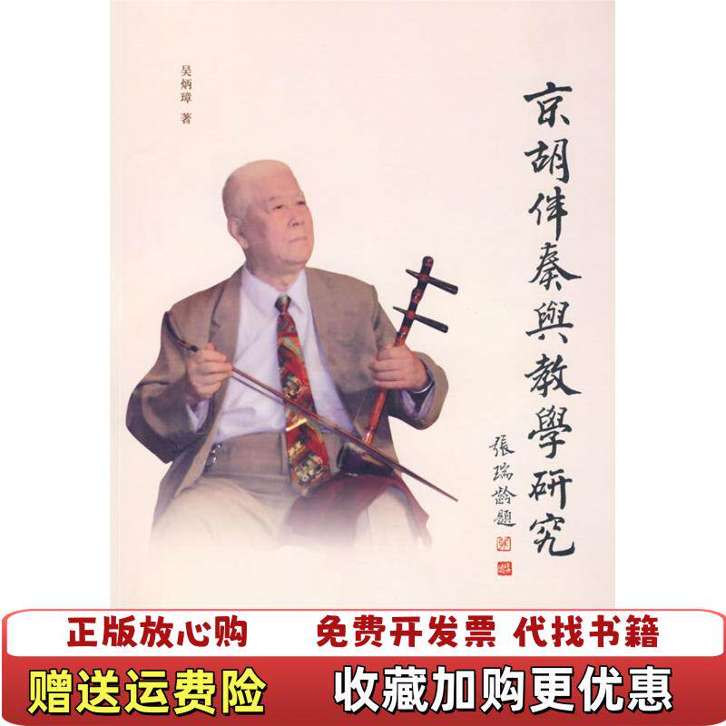 【正版图书】京胡伴奏与教学研究吴炳璋著文化艺术出版社9787503939013