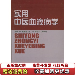 【正版图书】实用中医血液病学黄振翘 编上海科学技术出版社9787532377350