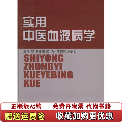 【正版图书】实用中医血液病学黄振翘  编上海科学技术出版社9787532377350