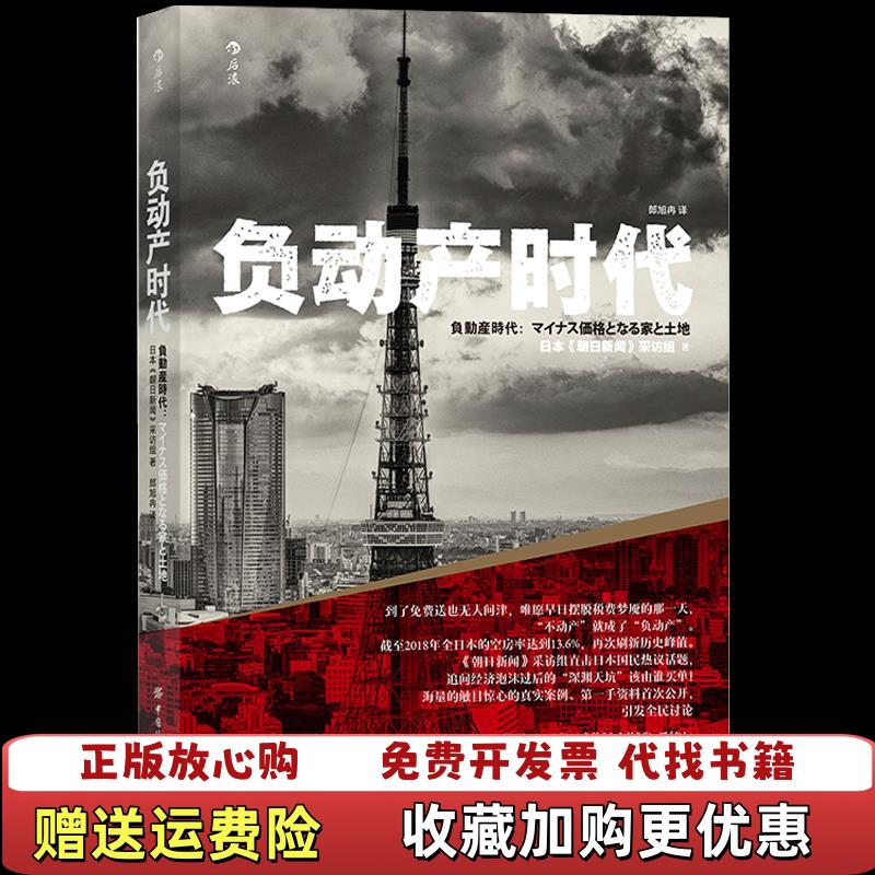 【正版图书】负动产时代海量触目惊心的真实案例郎旭冉  译 者日本朝日新闻采访组中国纺织出版社9787518083008