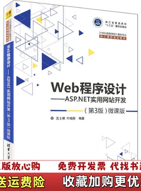 【正版图书】Web程序设计ASPNET实用网站开发第3版微课版沈士根叶晓彤清华大学出版社9787302506799